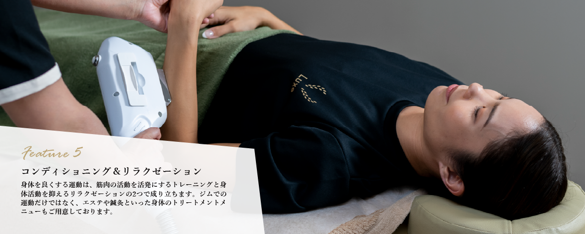 コンディショニング&リラクゼーション