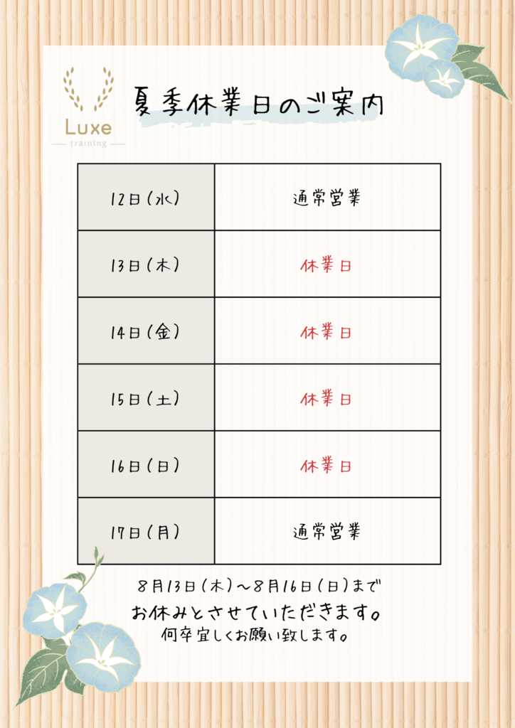 【夏季休暇のお知らせ】